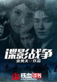 谍影战争