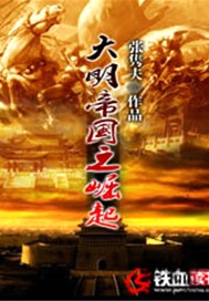 大明帝国之崛起