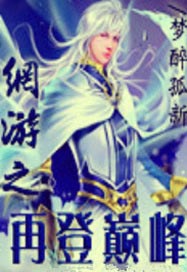 网游之再登巅峰