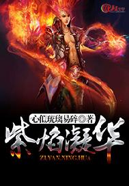 紫焰凝华