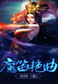 魔笛艳曲