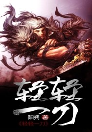 轻轻一刀