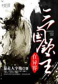 三国领主在异界