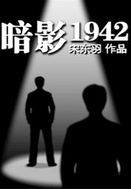 暗影1942