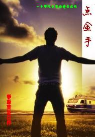 点金手