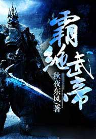 霸绝武帝