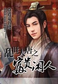 乱世大唐之富贵闲人