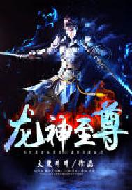 龙神至尊