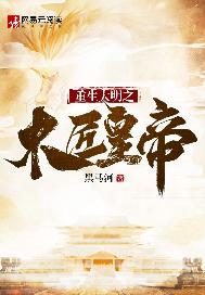 重生大明之木匠皇帝