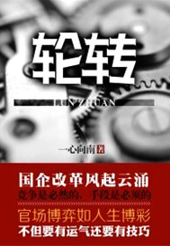轮转