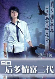 90后多情富二代