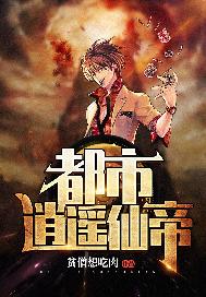 都市逍遥仙帝