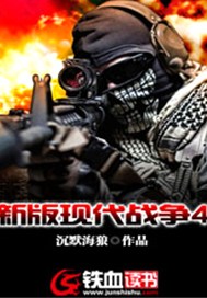 新版现代战争4