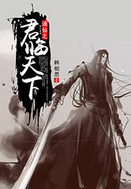 谪仙之君临天下
