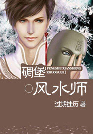 碉堡风水师