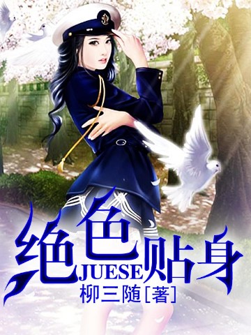 绝色贴身