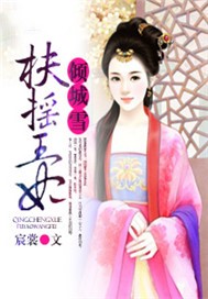 倾城雪之扶摇王妃