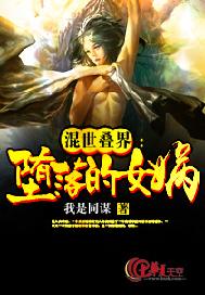 混世叠界：堕落的女娲