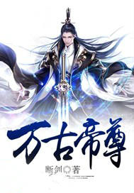 万古帝尊