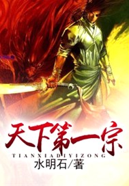 天下第一宗