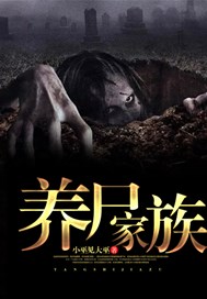 养尸家族