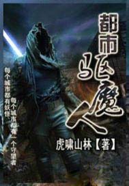 都市驱魔人