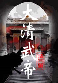 大清武帝