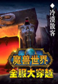 魔兽世界全服大穿越