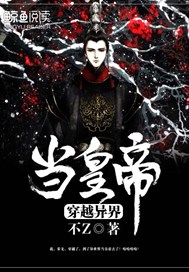 穿越异界当皇帝
