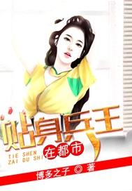 贴身兵王在都市