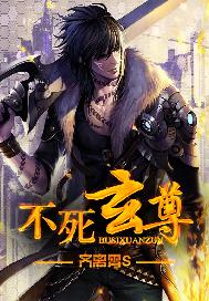 不死玄尊