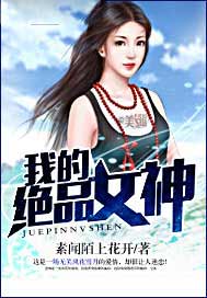 我的绝品女神