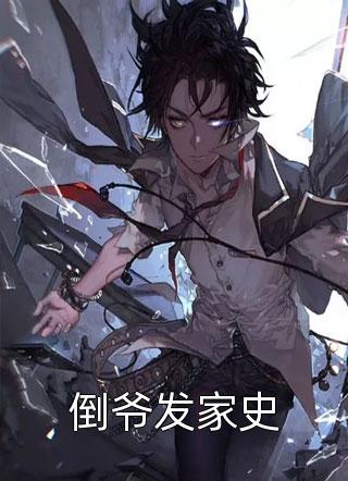 倒爷发家史
