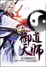 御道天师