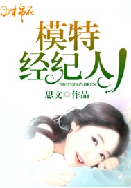 模特经纪人