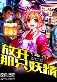放开那只妖精