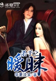 杀手之暧昧