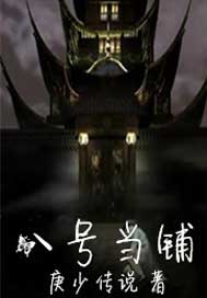 8号当铺