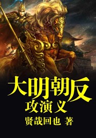 大明朝反攻演义
