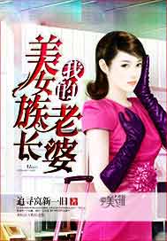 我的美女族长老婆