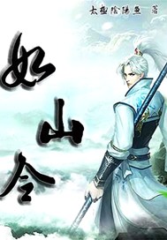 如山令