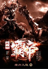 乾坤霸帝