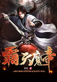 霸天魔帝