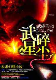 武碎星尘