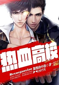 热血高校