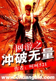 网游之冲破无量