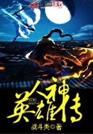 人神英雄传