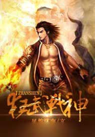 狂武战神