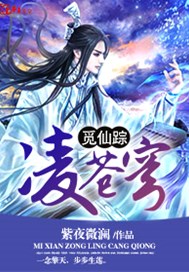 觅仙踪 凌苍穹