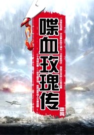 喋血玫瑰传